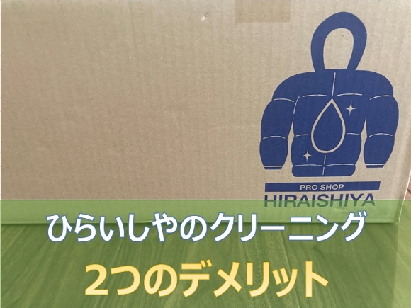 ひらいしやで高級ダウンをクリーニングする2つのデメリット