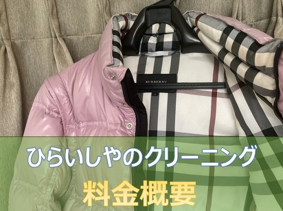 ひらいしやの高級ダウンクリーニング料金概要