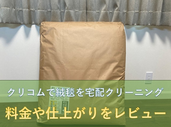 クリコムで絨毯を宅配クリーニング！料金や仕上がりをレビュー