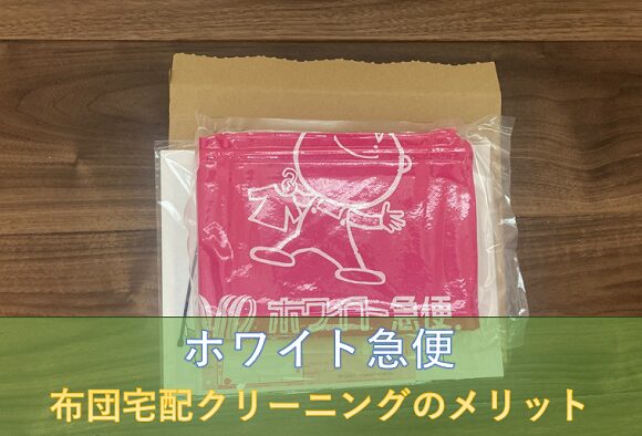 ホワイト急便で布団を宅配クリーニングするメリット