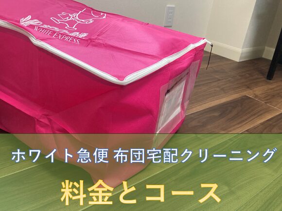 ホワイト急便の布団宅配クリーニングの料金とコース